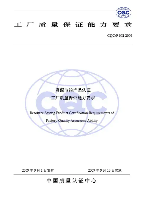 CQC 002-2009 节能工厂质量保证能力要求