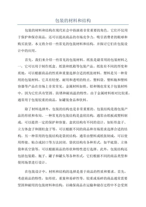 包装的材料和结构