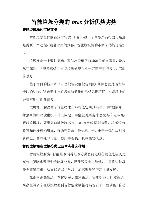 智能垃圾分类的swot分析优势劣势