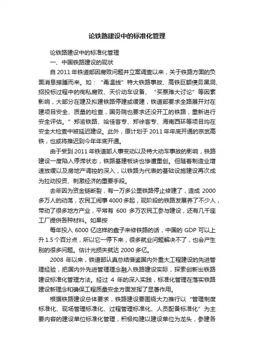论铁路建设中的标准化管理