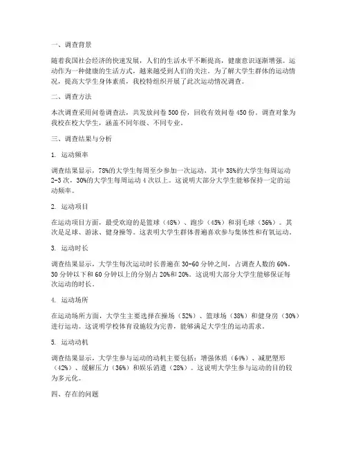 运动情况调查报告