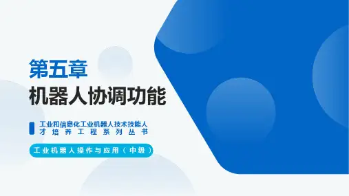 工业机器人操作与应用【ch05】机器人的拓展功能 培训教学课件