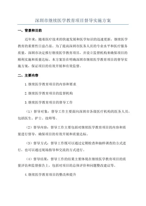 深圳市继续医学教育项目督导实施方案
