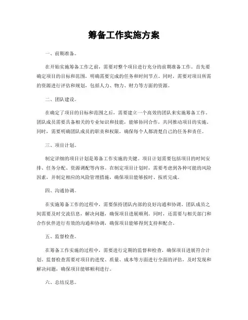 筹备工作实施方案