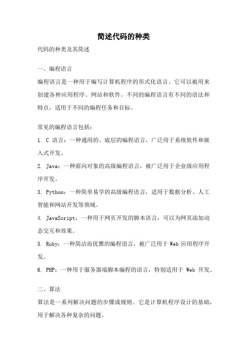 简述代码的种类