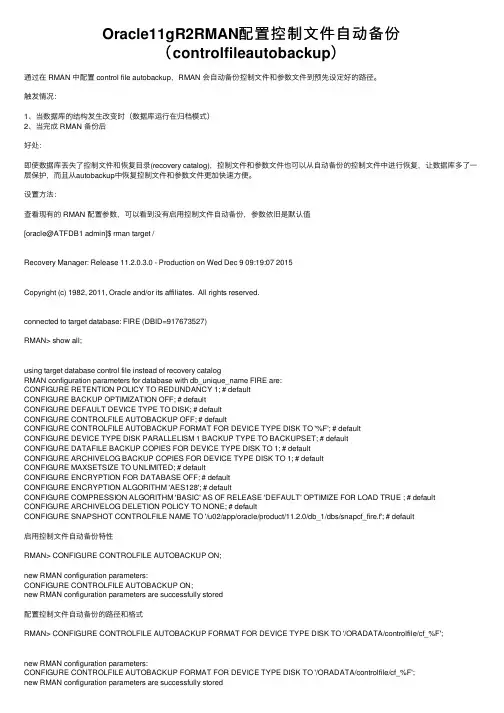 Oracle11gR2RMAN配置控制文件自动备份（controlfileautobackup）