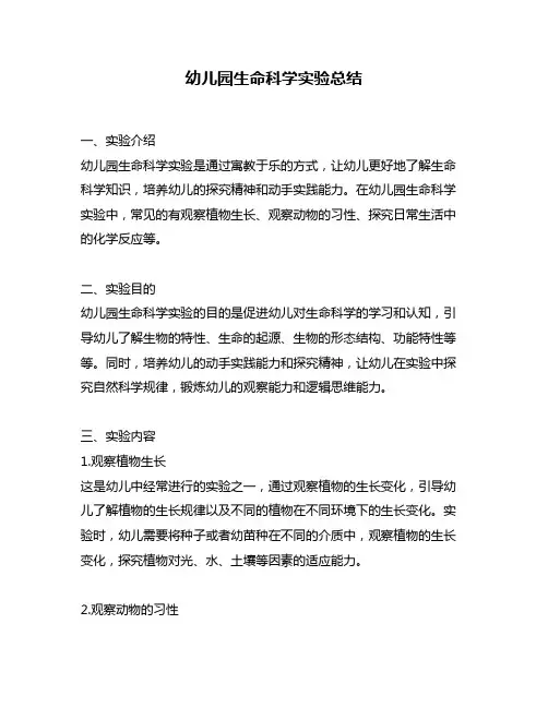 幼儿园生命科学实验总结