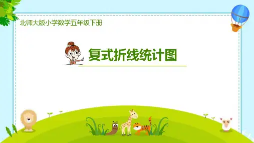北师大版五年级下册数学《复式折线统计图》(课件)(共15张PPT).ppt