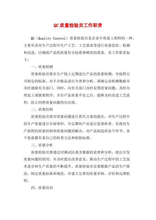 QC质量检验员工作职责