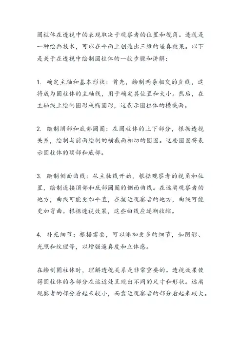 圆柱体透视讲解