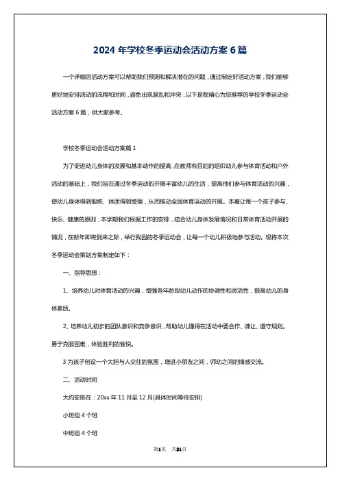 2024年学校冬季运动会活动方案6篇