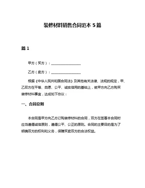 装修材料销售合同范本5篇