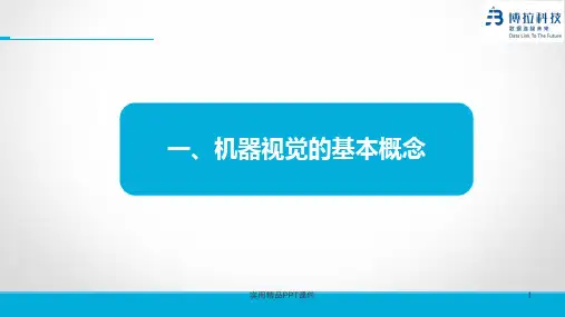 机器视觉基础知识培训课件