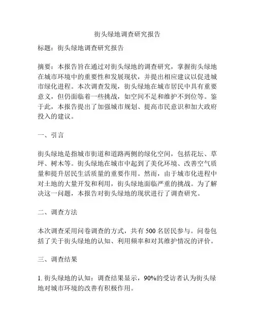 街头绿地调查研究报告