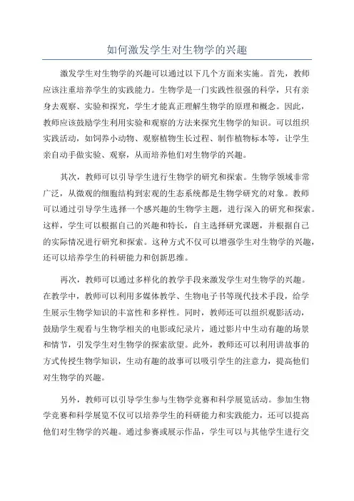 如何激发学生对生物学的兴趣