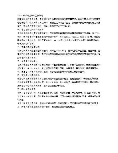 2023年平面设计师工作计划