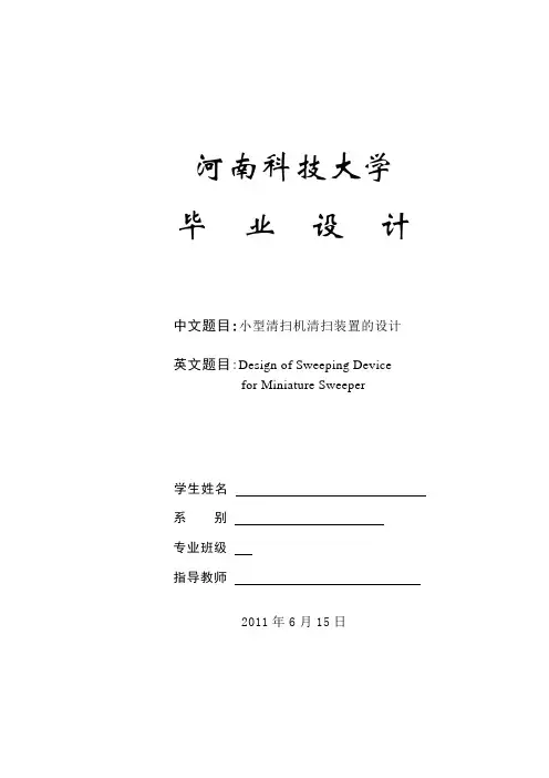 毕业设计(论文)-小型清扫机清扫装置的设计[管理资料]