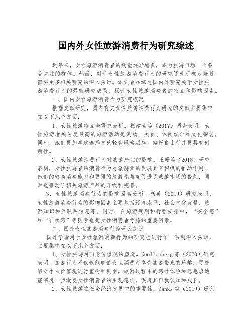 国内外女性旅游消费行为研究综述