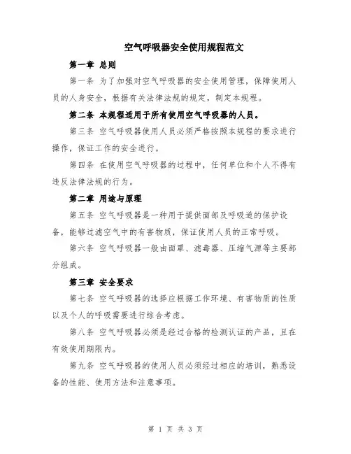 空气呼吸器安全使用规程范文