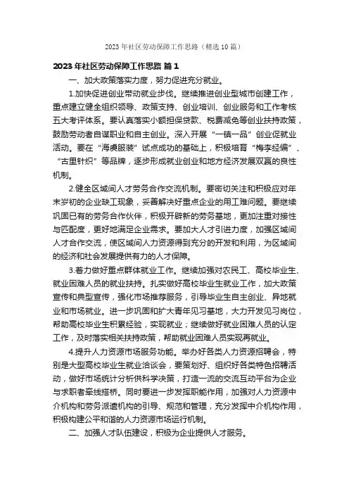 2023年社区劳动保障工作思路（精选10篇）