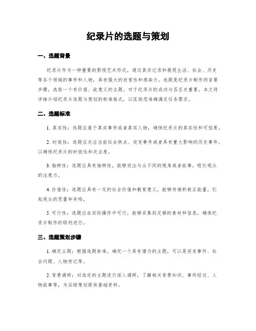 纪录片的选题与策划