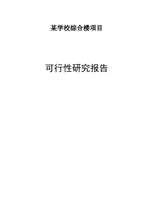 某学校综合楼可行性研究报告