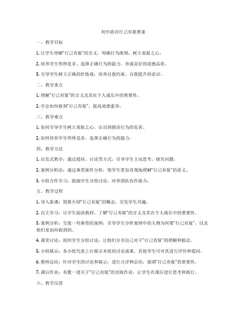 初中政治行己有耻教案