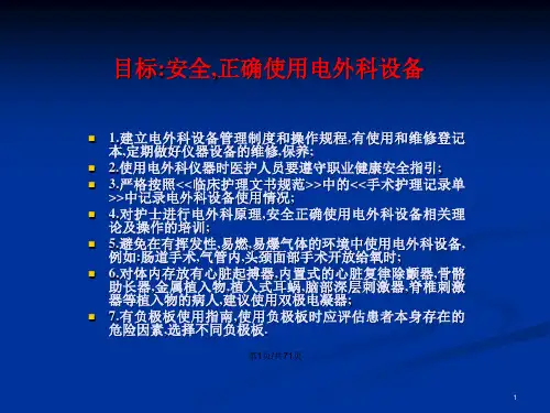 临床医学电外科设备安全管理