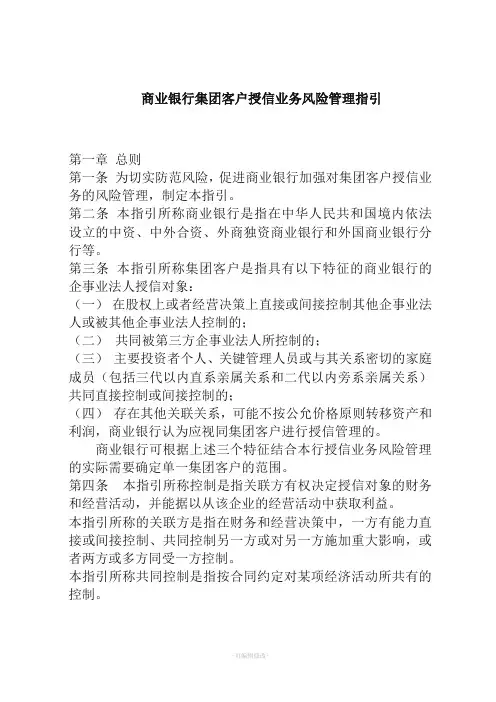 商业银行集团客户授信业务风险管理指引