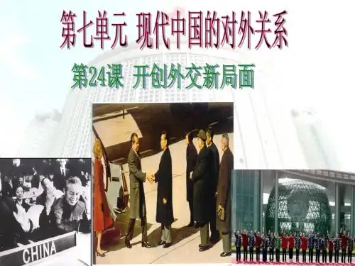 开创外交新局面(课件)