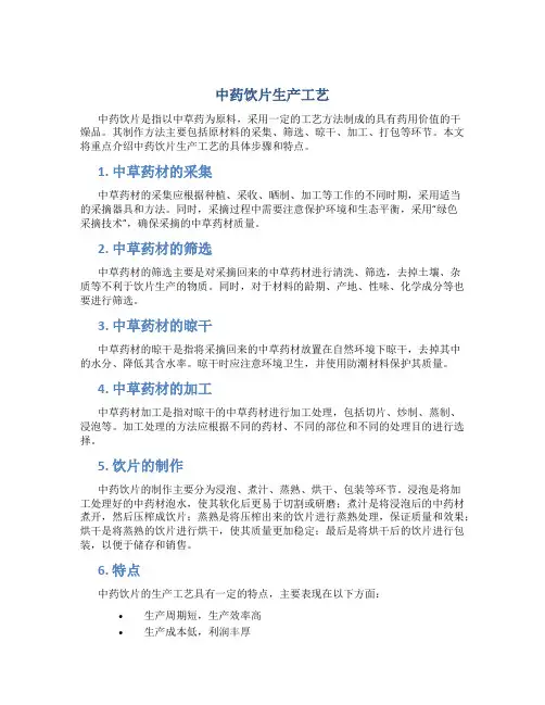 中药饮片生产工艺