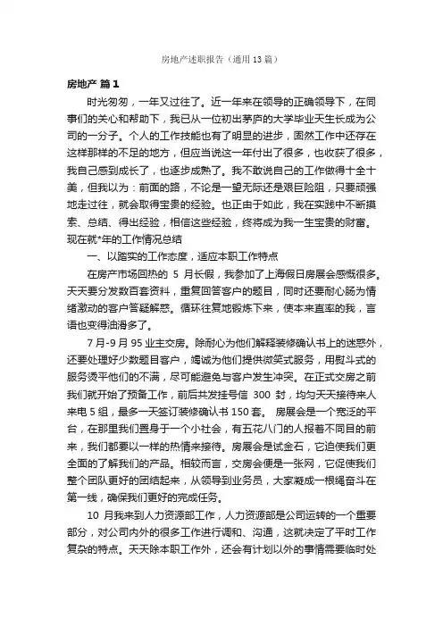 房地产述职报告（通用13篇）
