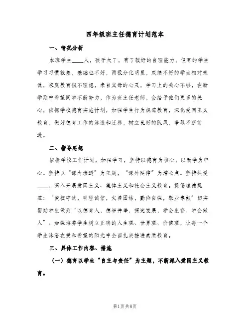 2024年四年级班主任德育计划范本（三篇）