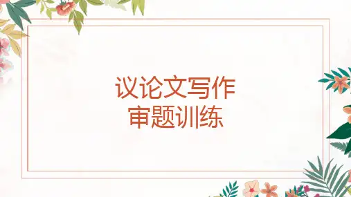 议论文写作审题训练