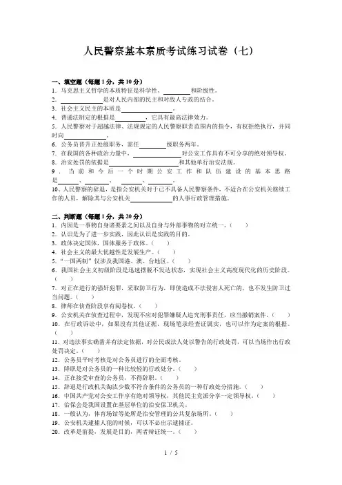 上海人民警察基本素质考试练习试卷7