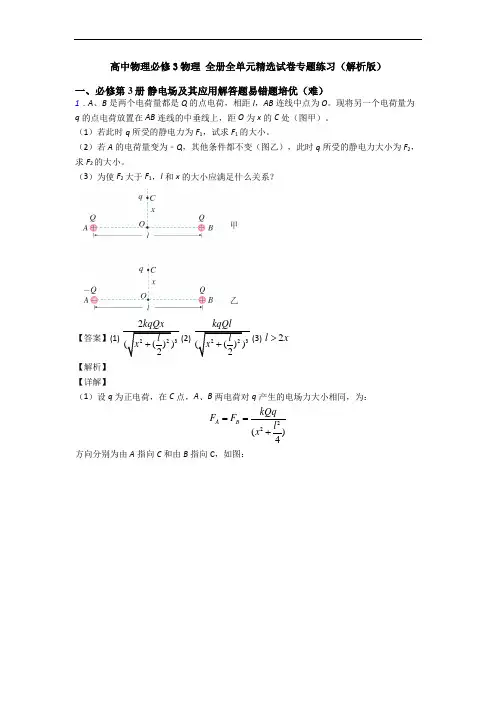 高中物理必修3物理 全册全单元精选试卷专题练习(解析版)