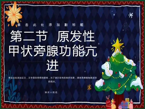 原发性甲状旁腺功能亢进