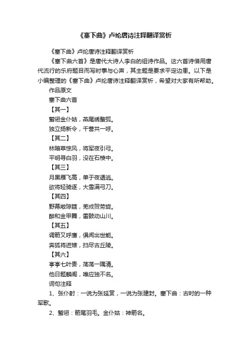 《塞下曲》卢纶唐诗注释翻译赏析