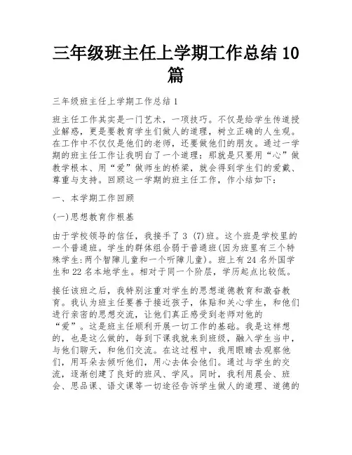 三年级班主任上学期工作总结10篇