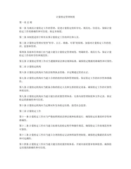 计量检定管理制度