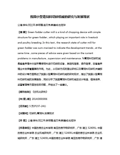我国小型青饲料切碎机械的研究与发展现状