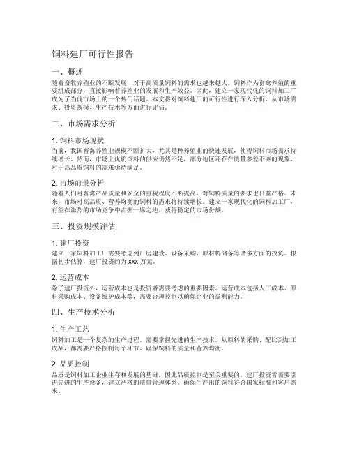 饲料建厂可行性报告