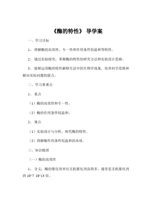 《酶的特性》 导学案