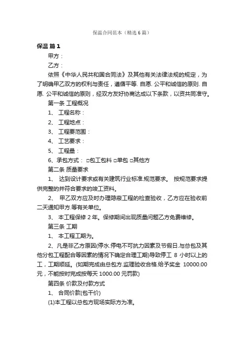 保温合同范本（精选6篇）