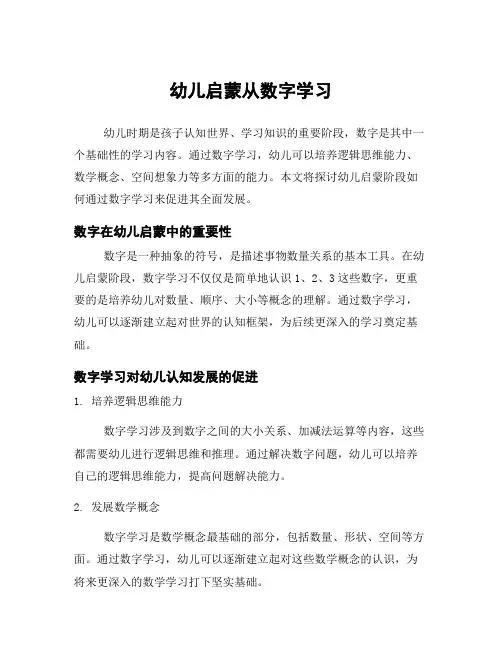 幼儿启蒙从数字学习