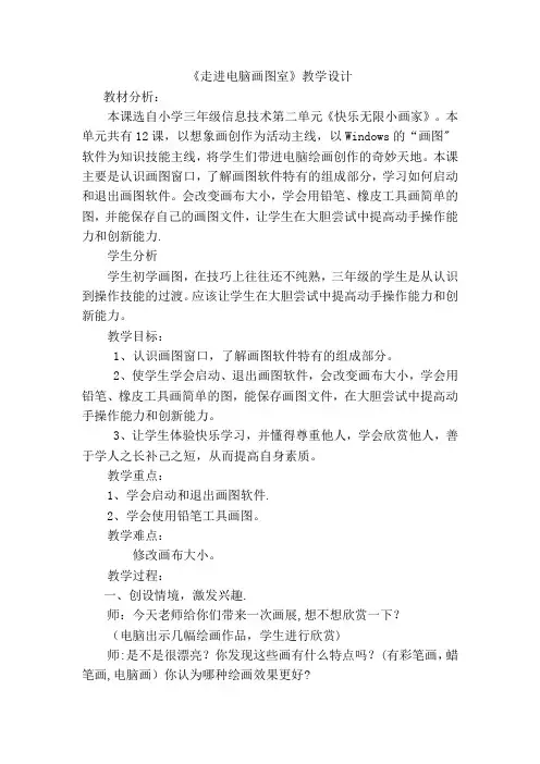 《走进电脑画图室》教学设计