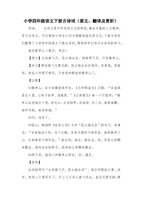 小学四年级语文下册古诗词(原文、翻译及赏析)