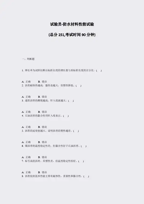 试验员-防水材料性能试验_真题-无答案