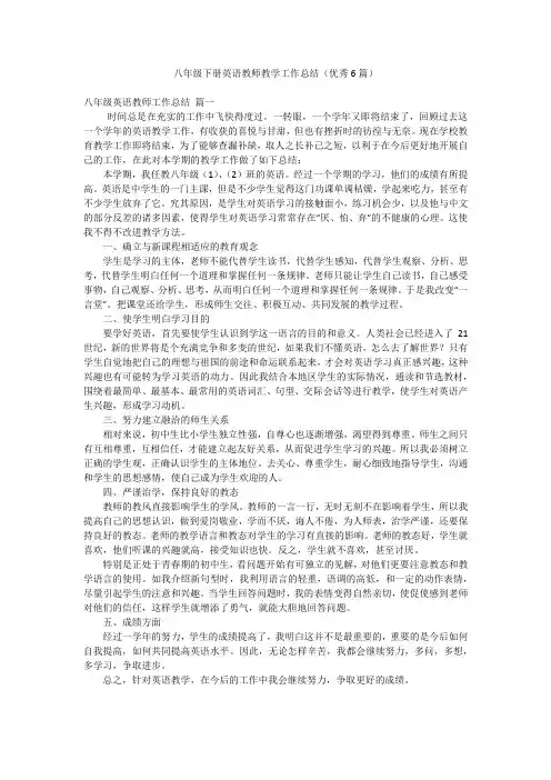 八年级下册英语教师教学工作总结(优秀6篇)