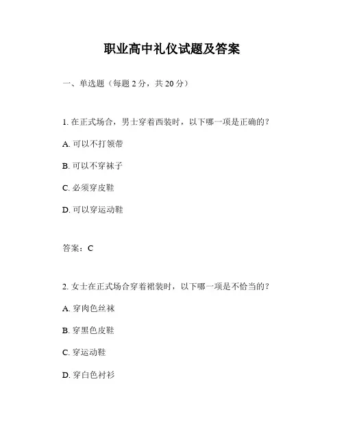 职业高中礼仪试题及答案